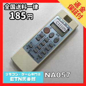 C1I109 【送料１８５円】エアコン リモコン / 三菱 MITSUBISHI NA057 動作確認済み★即発送★