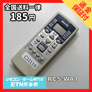 C1I119 【送料１８５円】エアコン リモコン / SANYO サンヨー 三洋 RCS-WA1 動作確認済み★即発送★