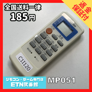 C1I120 【送料１８５円】エアコン リモコン / 三菱 MITSUBISHI MP051 動作確認済み★即発送★