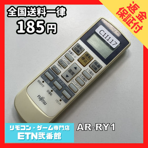 C1I117 【送料１８５円】エアコン リモコン / Fujitsu 富士通 AR-RY1 動作確認済み★即発送★