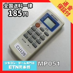 C1I128 【送料１８５円】エアコン リモコン / 三菱 MITSUBISHI MP051 動作確認済み★即発送★