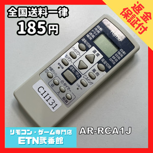 C1I131 【送料１８５円】エアコン リモコン / Fujitsu 富士通 AR-RCA1J 動作確認済み★即発送★