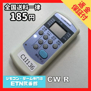 C1I136 【送料１８５円】エアコン リモコン / CORONA コロナ CW-R 動作確認済み★即発送★