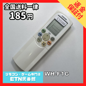 C1I166 【送料１８５円】エアコン リモコン / TOSHIBA 東芝 WH-F1G 動作確認済み★即発送★