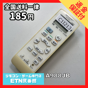 C1I213 【送料１８５円】エアコン リモコン / SHARP シャープ A988JB 動作確認済み★即発送★