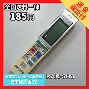 C1I223 【送料１８５円】エアコン リモコン / 日立 ヒタチ HITACHI RAR-5H3 動作確認済み★即発送★