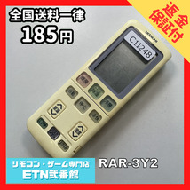 C1I248 【送料１８５円】エアコン リモコン / 日立 ヒタチ HITACHI RAR-3Y2 動作確認済み★即発送★_画像1