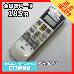 C1I263 【送料１８５円】エアコン リモコン / Fujitsu 富士通 AR-RY1 動作確認済み★即発送★