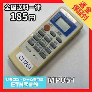 C1I264 【送料１８５円】エアコン リモコン / 三菱 MITSUBISHI MP051 動作確認済み★即発送★