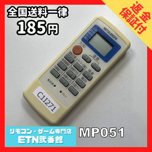 C1I271 【送料１８５円】エアコン リモコン / 三菱 MITSUBISHI MP051 動作確認済み★即発送★