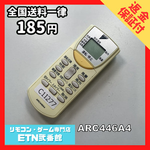 C1I277 【送料１８５円】エアコン リモコン / Daikin ダイキン ARC446A4 動作確認済み★即発送★