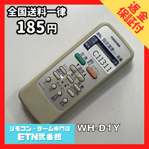 C1I311 【送料１８５円】エアコン リモコン / TOSHIBA 東芝 WH-D1Y 動作確認済み★即発送★