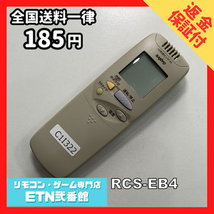 C1I322 【送料１８５円】エアコン リモコン / SANYO サンヨー 三洋 RCS-EB4 動作確認済み★即発送★