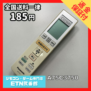 C1I368 【送料１８５円】エアコン リモコン / Panasonic パナソニック A75C3750 動作確認済み★即発送★