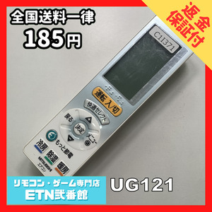 C1I371 【送料１８５円】エアコン リモコン / 三菱 MITSUBISHI UG121 動作確認済み★即発送★