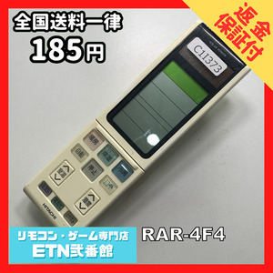 C1I373 【送料１８５円】エアコン リモコン / 日立 ヒタチ HITACHI RAR-4F4 動作確認済み★即発送★