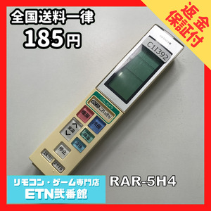 C1I392 【送料１８５円】エアコン リモコン / 日立 ヒタチ HITACHI RAR-5H4 動作確認済み★即発送★