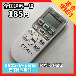 C1I417 【送料１８５円】エアコン リモコン / 日立 ヒタチ HITACHI RAR-6Z2 動作確認済み★即発送★