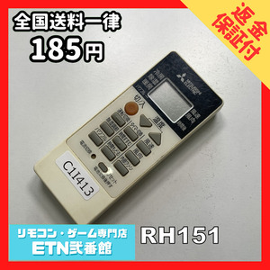 C1I413 【送料１８５円】エアコン リモコン / 三菱 MITSUBISHI RH151 動作確認済み★即発送★