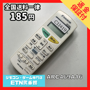 C1I419 【送料１８５円】エアコン リモコン / Daikin ダイキン ARC469A16 動作確認済み★即発送★