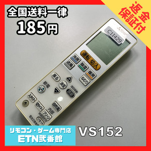 C1I429 【送料１８５円】エアコン リモコン / 三菱 MITSUBISHI VS152 動作確認済み★即発送★