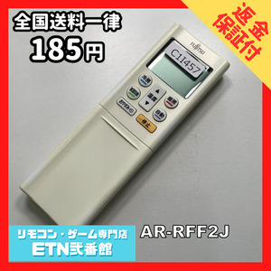 C1I457 【送料１８５円】エアコン リモコン / Fujitsu 富士通 AR-RFF2J 動作確認済み★即発送★