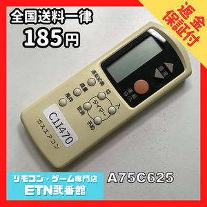 C1I470 【送料１８５円】エアコン リモコン / National ナショナル A75C625 動作確認済み★即発送★