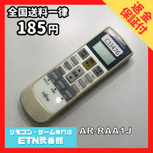 C1I476 【送料１８５円】エアコン リモコン / Fujitsu 富士通 AR-RAA1J 動作確認済み★即発送★