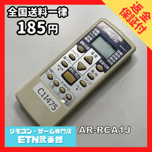 C1I475 【送料１８５円】エアコン リモコン / Fujitsu 富士通 AR-RCA1J 動作確認済み★即発送★