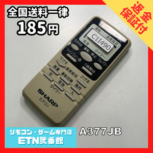 C1I490 【送料１８５円】エアコン リモコン / SHARP シャープ A377JB 動作確認済み★即発送★