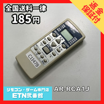 C1I478 【送料１８５円】エアコン リモコン / Fujitsu 富士通 AR-RCA1J 動作確認済み★即発送★_画像1