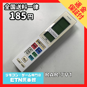 C1I504 【送料１８５円】エアコン リモコン / 日立 ヒタチ HITACHI RAR-7V1 動作確認済み★即発送★