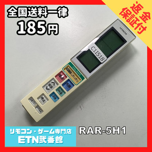 C1I518 【送料１８５円】エアコン リモコン / 日立 ヒタチ HITACHI RAR-5H1 動作確認済み★即発送★