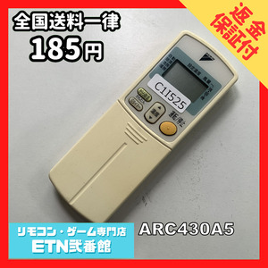 C1I525 【送料１８５円】エアコン リモコン / Daikin ダイキン ARC430A5 動作確認済み★即発送★