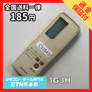 C1I543 【送料１８５円】エアコン リモコン / 三菱 MITSUBISHI 3G3H 動作確認済み★即発送★