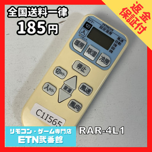 C1I565 【送料１８５円】エアコン リモコン / 日立 ヒタチ HITACHI RAR-4L1 動作確認済み★即発送★