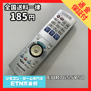 C1I578 【送料１８５円】 TV リモコン / パナソニック Panasonic EUR7655Y50 動作確認済み★即発送★ テレビ