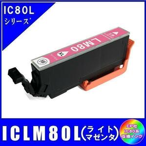 ICLM80L エプソン 互換インク ライトマゼンタ 増量タイプ ICチップ付 単品販売 メール便発送