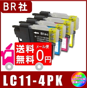 LC11-4PK ブラザー LC11 互換インク 4色セット ( LC11BK LC11C LC11M LC11Y ) メール便 送料無料