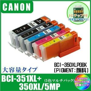 【BCI-351XL+350XL/5MP】3セット（15本）キャノン 互換インク 大容量タイプ 5色マルチパック ICチップ付 メール便発送
