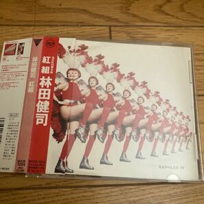 林田健司 紅組 CD アルバム