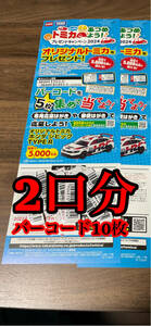 【即決】トミカ バーコード10枚　バーコードで応募！トミカいっぱいあつめよう！プレゼントキャンペーン 2024 ホンダ　シビック　TYPE R 