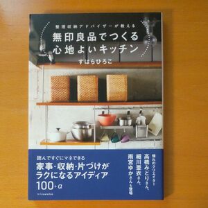 無印良品でつくる心地よいキッチン　整理収納アドバイザーが教える （整理収納アドバイザーが教える） すはらひろこ／著