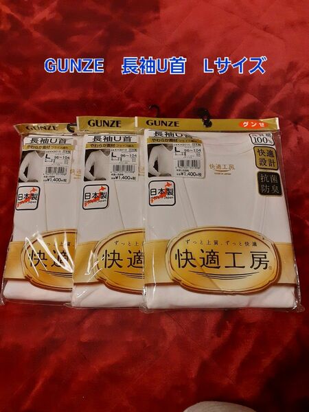 新品　グンゼ 抗菌防臭 GUNZE 快適工房 長袖U首　3枚セット　Lサイズ