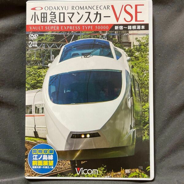 小田急ロマンスカーVSE&江ノ島線 新宿～箱根湯本/相模大野～片瀬江ノ島〈2枚…