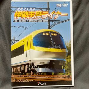 近畿日本鉄道 伊勢志摩ライナー賢島　近鉄名古屋　志摩線　鳥羽線　山田線　名古屋線