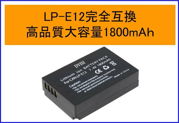 大容量1800mAh 送料無料 LP-E12互換バッテリー 1つで2個分 キャノン LPE12 CANON EOS M EOS M2 EOS Kiss X7 EOS Rebel SL1 100D