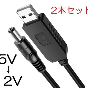 2本セット USB 昇圧ケーブル 送料無料 USB‐DC USB5v-DC12v 5.5-2.1mm 5v‐12v（昇圧コード USB ‐ DC 変換ケーブル 昇圧モジュールの画像1