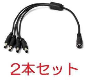 2本セット 4分岐 DC電源ケーブル 外径5.5mm×内径2.1mm 30cm（DCプラグ 4分配 LEDテープ 防犯カメラ 電源 ケーブル コード エフェクター),