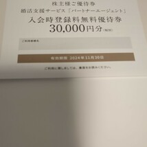 タメニー　株主優待券　９枚　パートナーエージェント　2次会くん　スマ婚_画像2